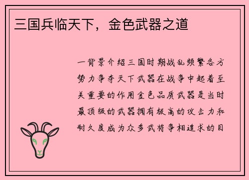 三国兵临天下，金色武器之道