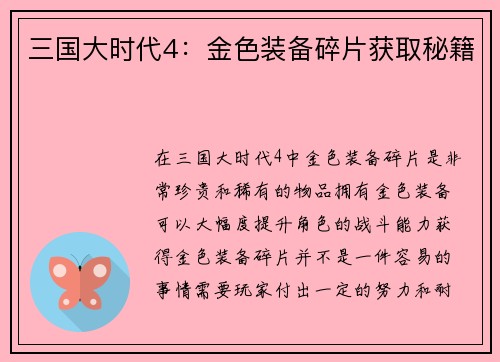 三国大时代4：金色装备碎片获取秘籍