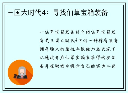 三国大时代4：寻找仙草宝箱装备