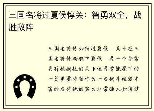 三国名将过夏侯惇关：智勇双全，战胜敌阵