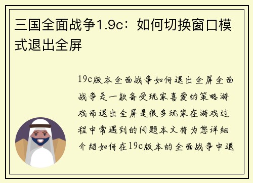 三国全面战争1.9c：如何切换窗口模式退出全屏