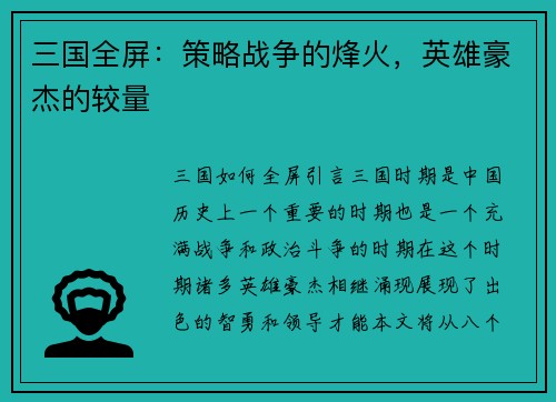三国全屏：策略战争的烽火，英雄豪杰的较量