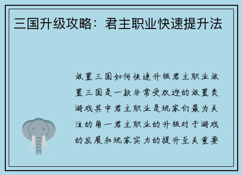 三国升级攻略：君主职业快速提升法