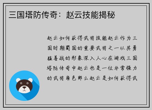 三国塔防传奇：赵云技能揭秘
