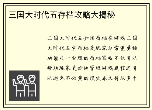 三国大时代五存档攻略大揭秘