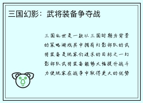 三国幻影：武将装备争夺战