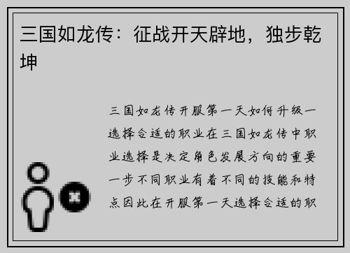 三国如龙传：征战开天辟地，独步乾坤