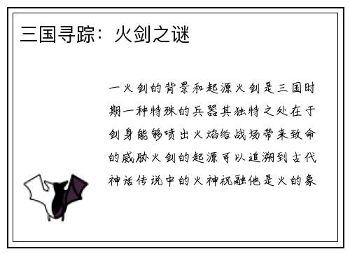 三国寻踪：火剑之谜