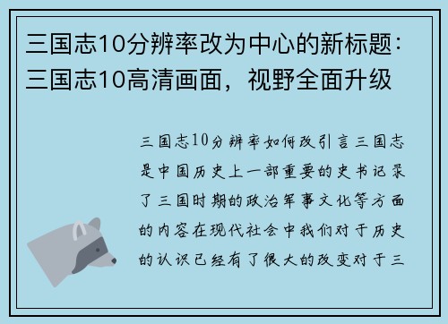 三国志10分辨率改为中心的新标题：三国志10高清画面，视野全面升级