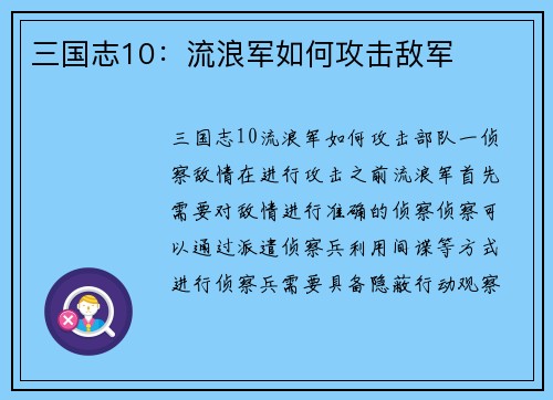 三国志10：流浪军如何攻击敌军