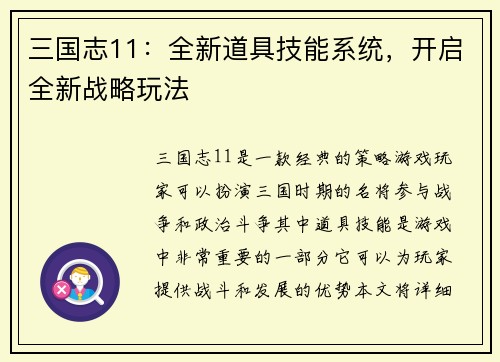 三国志11：全新道具技能系统，开启全新战略玩法