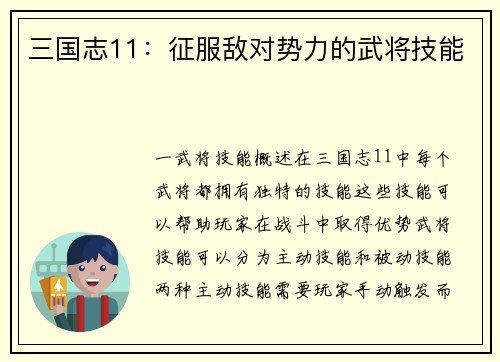 三国志11：征服敌对势力的武将技能