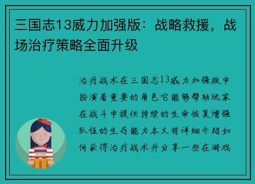 三国志13威力加强版：战略救援，战场治疗策略全面升级