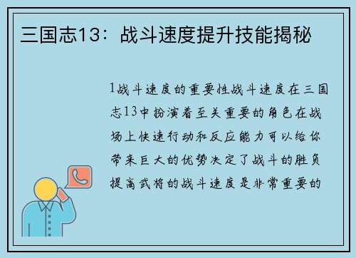 三国志13：战斗速度提升技能揭秘