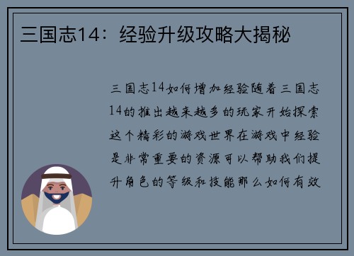 三国志14：经验升级攻略大揭秘
