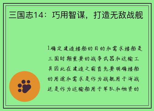三国志14：巧用智谋，打造无敌战舰