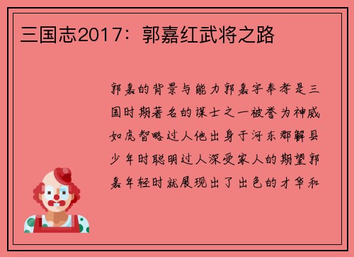 三国志2017：郭嘉红武将之路