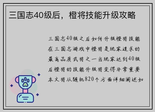 三国志40级后，橙将技能升级攻略