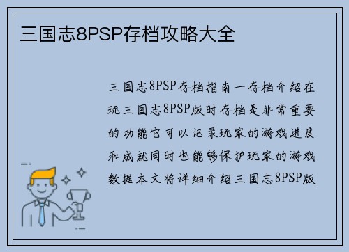 三国志8PSP存档攻略大全