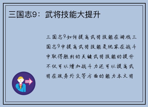 三国志9：武将技能大提升