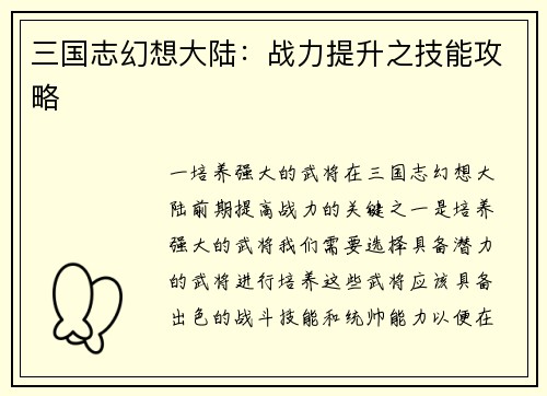 三国志幻想大陆：战力提升之技能攻略