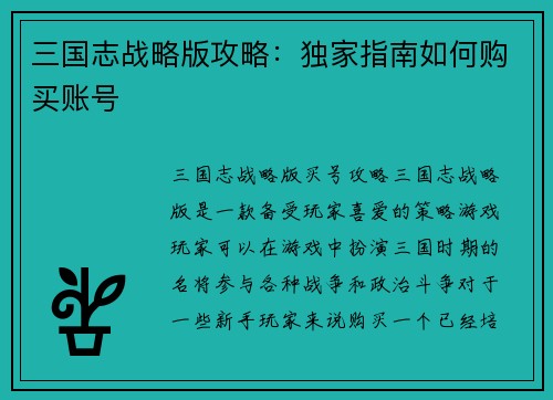 三国志战略版攻略：独家指南如何购买账号