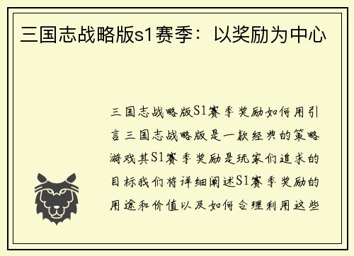 三国志战略版s1赛季：以奖励为中心