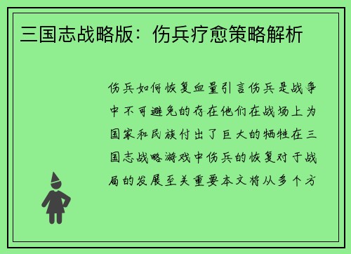 三国志战略版：伤兵疗愈策略解析