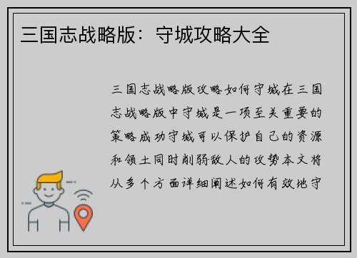 三国志战略版：守城攻略大全