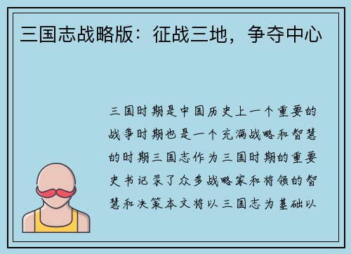 三国志战略版：征战三地，争夺中心