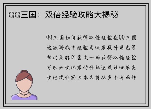 QQ三国：双倍经验攻略大揭秘