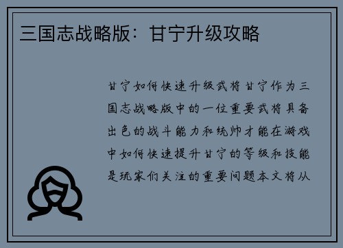 三国志战略版：甘宁升级攻略