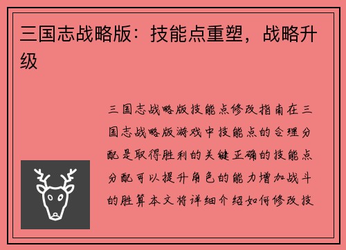 三国志战略版：技能点重塑，战略升级