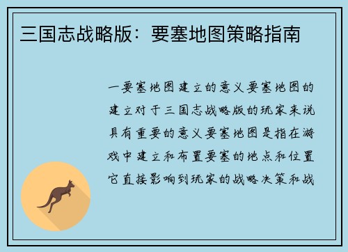 三国志战略版：要塞地图策略指南