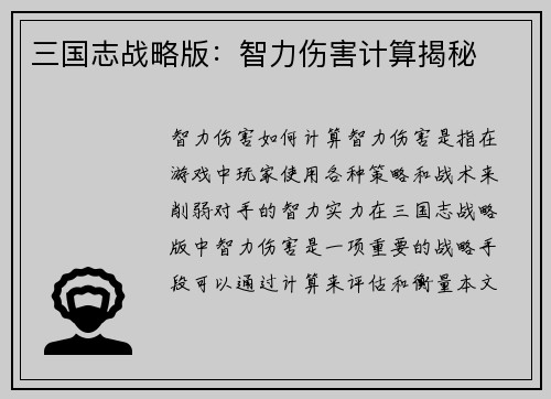 三国志战略版：智力伤害计算揭秘