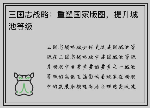 三国志战略：重塑国家版图，提升城池等级