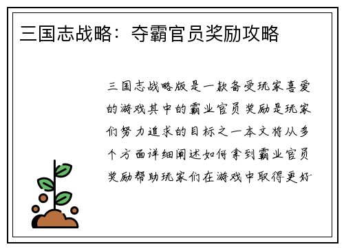 三国志战略：夺霸官员奖励攻略