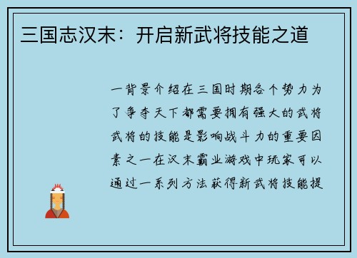 三国志汉末：开启新武将技能之道