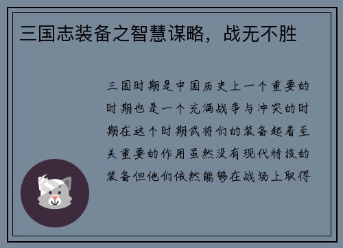 三国志装备之智慧谋略，战无不胜
