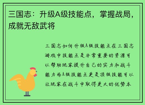 三国志：升级A级技能点，掌握战局，成就无敌武将