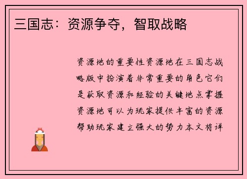 三国志：资源争夺，智取战略