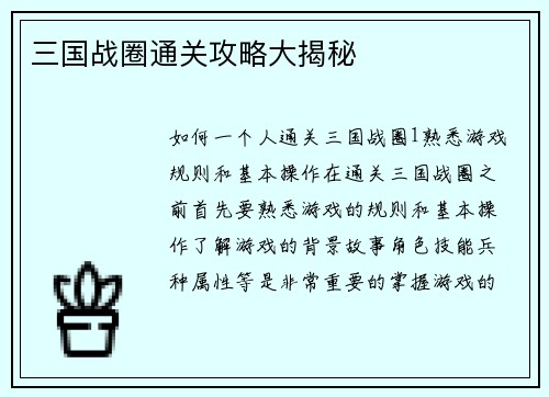 三国战圈通关攻略大揭秘