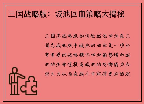 三国战略版：城池回血策略大揭秘