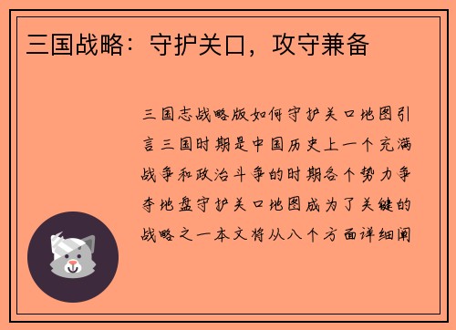 三国战略：守护关口，攻守兼备