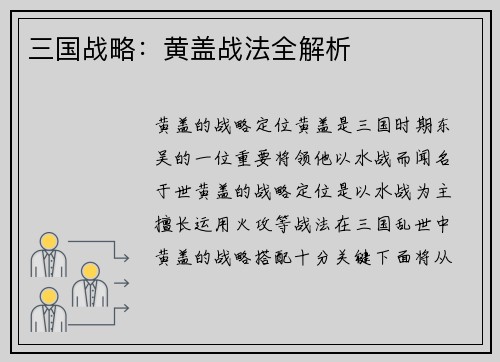 三国战略：黄盖战法全解析