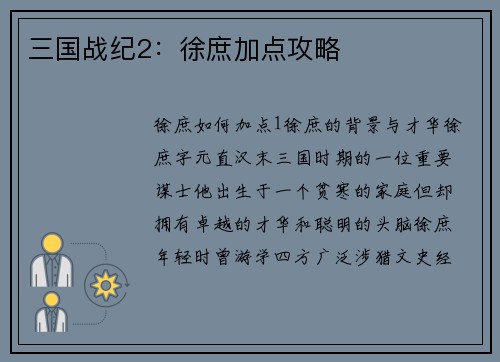 三国战纪2：徐庶加点攻略