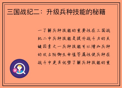 三国战纪二：升级兵种技能的秘籍