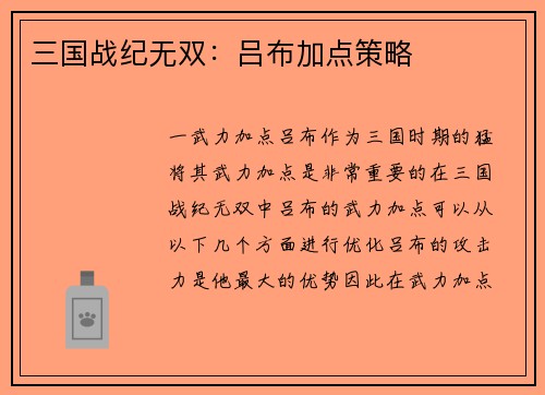 三国战纪无双：吕布加点策略