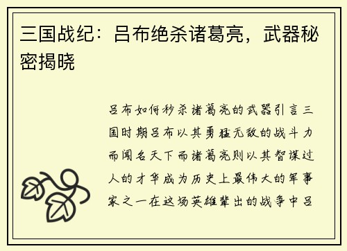 三国战纪：吕布绝杀诸葛亮，武器秘密揭晓