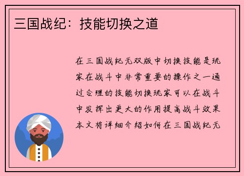 三国战纪：技能切换之道